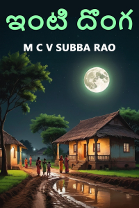 ఇంటి దొంగ