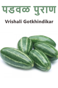 पडवळ पुराण