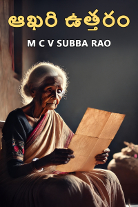 ఆఖరి ఉత్తరం