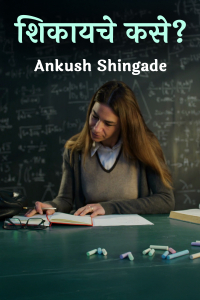 शिकायचे कसे?