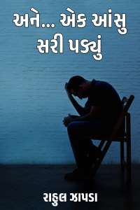 અને... એક આંસુ સરી પડ્યું