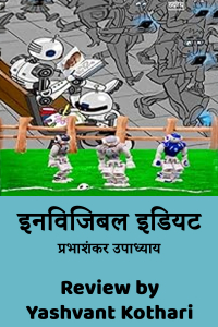 पाठकीय प्रतिक्रिया –यशवंत कोठारी