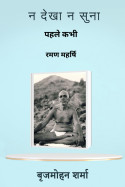 Brijmohan sharma द्वारा लिखित  न देखा, न सुना - 3 बुक Hindi में प्रकाशित
