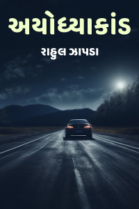 અયોધ્યાકાંડ
