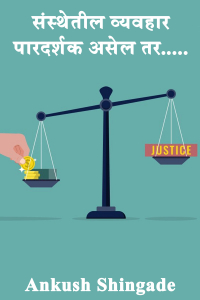 संस्थेतील व्यवहार पारदर्शक असेल तर.....