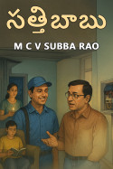 సత్తిబాబు by M C V SUBBA RAO in Telugu