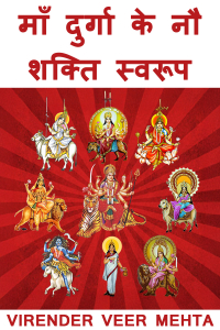माँ दुर्गा के नौ शक्ति स्वरूप