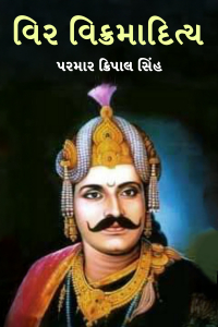 વિર વિક્રમાદિત્ય