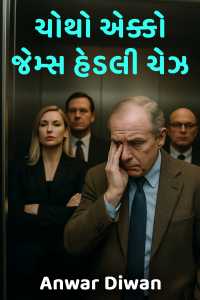 ચોથો એક્કો - જેમ્સ હેડલી ચેઝ - પ્રકરણ 3