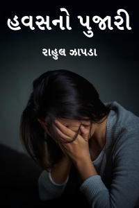 હવસનો પુજારી