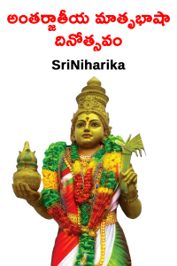 అంతర్జాతీయ మాతృభాషా దినోత్సవం