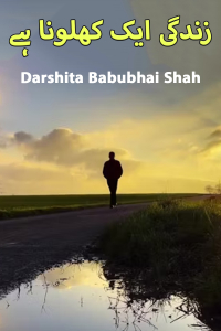 زندگی ایک کھلونا ہے