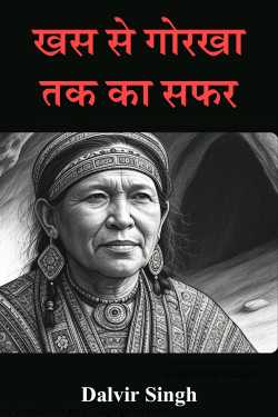 Dalvir Singh द्वारा लिखित  खस से गोरखा तक का सफर बुक Hindi में प्रकाशित