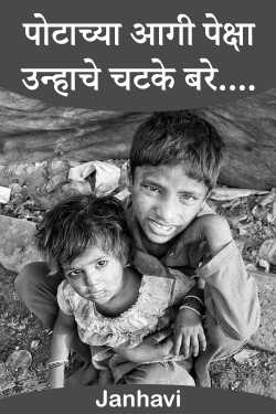 पोटाच्या आगी पेक्षा उन्हाचे चटके बरे.... by Janhavi in Marathi