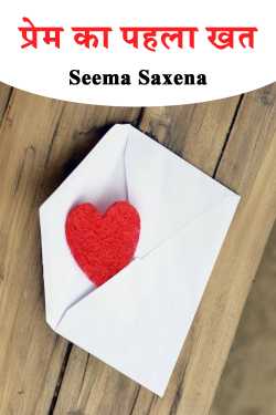 prem ka pahla khat by Seema Saxena