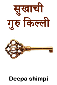 सुखाची गुरु किल्ली