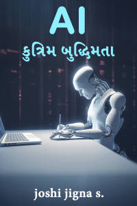 AI :કુત્રિમ બુદ્ધિમતા