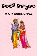 కలలో కళ్యాణం by M C V SUBBA RAO in Telugu