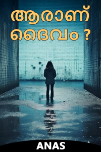 ആരാണ് ദൈവം ?