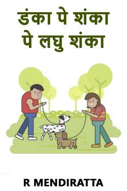 डंका पे शंका पे लघु शंका by R Mendiratta in Hindi
