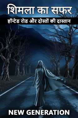 शिमला का सफर हॉन्टेड रोड और दोस्तों की दास्तान by Sagar Gurwani in Hindi