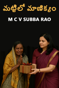 మట్టిలో మాణిక్యం