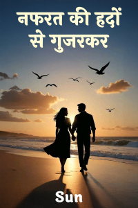 नफरत की हदों से गुजरकर