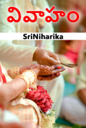 వివాహం by SriNiharika in Telugu