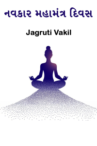 નવકાર મહામંત્ર દિવસ