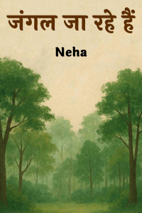 जंगल जा रहे हैं