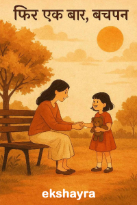 फ़िर एक बार..... बचपन.....