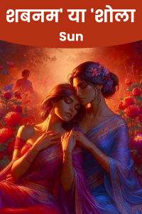 शबनम&#39; या &#39;शोला