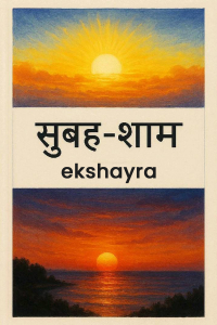 सुबह-शाम