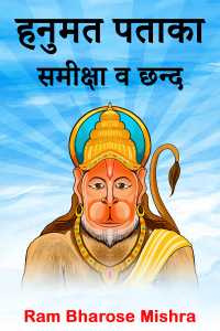 हनुमत पताका- समीक्षा व छन्द - 1