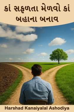 કાં સફળતા મેળવો કાં બહાના બનાવ by Harshad Kanaiyalal Ashodiya in Gujarati