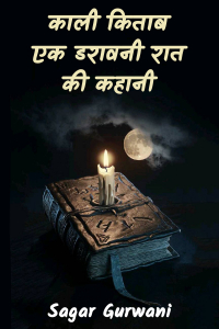 काली किताब: एक डरावनी रात की कहानी