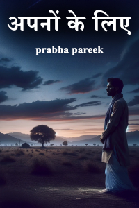 अपनों के लिए