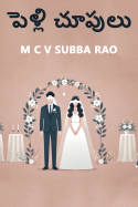 పెళ్లి చూపులు by M C V SUBBA RAO in Telugu