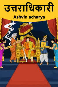 उत्तराधिकारी