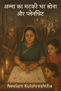 अम्मा का मटकी भर सोना और प्लेनचिट - 3 (अंतिम भाग)