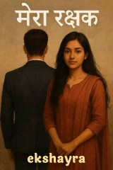 मेरा रक्षक by ekshayra in Hindi