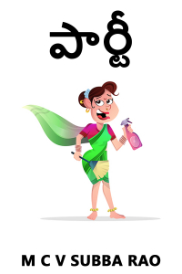 పార్టీ