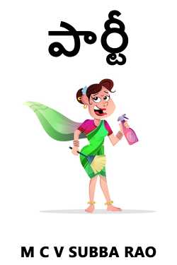 పార్టీ ద్వారా M C V SUBBA RAO in Telugu