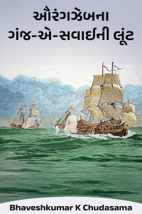 ઔરંગઝેબના ગંજ-એ-સવાઈની લૂંટ - ભાગ 10