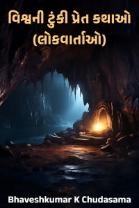 વિશ્વની ટુંકી પ્રેતકથાઓ(લોકવાર્તાઓ) ભાગ-૮ યુરેઇની ચેતવણી