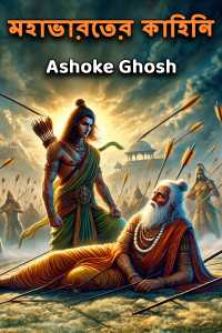 মহাভারতের কাহিনি – পর্ব 91