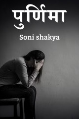 Purnima by Soni shakya in Hindi
