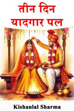 तीन दिन--यादगार पल by Kishanlal Sharma in Hindi