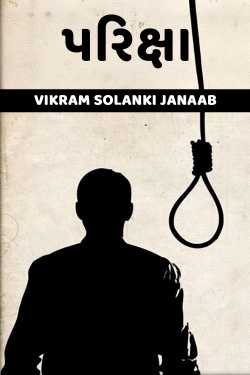 પરિક્ષા by VIKRAM SOLANKI JANAAB in Gujarati