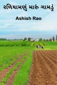 રળિયામણું મારું ગામડું